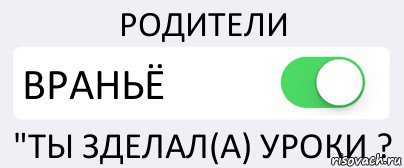 РОДИТЕЛИ ВРАНЬЁ "ТЫ ЗДЕЛАЛ(А) УРОКИ ?, Комикс Переключатель