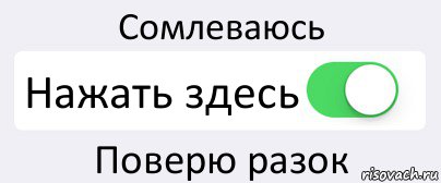 Сомлеваюсь Нажать здесь Поверю разок, Комикс Переключатель