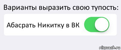 Варианты выразить свою тупость: Абасрать Никитку в ВК , Комикс Переключатель