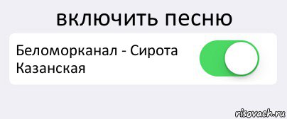 включить песню Беломорканал - Сирота Казанская , Комикс Переключатель