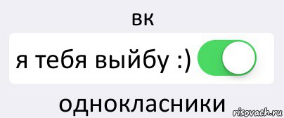 вк я тебя выйбу :) однокласники, Комикс Переключатель