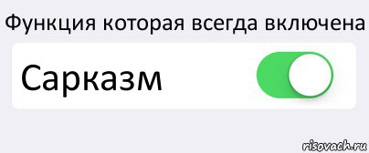 Функция которая всегда включена Сарказм , Комикс Переключатель