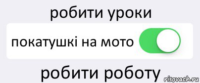 робити уроки покатушкі на мото робити роботу, Комикс Переключатель