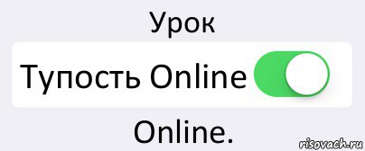 Урок Тупость Online Online., Комикс Переключатель