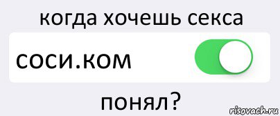 когда хочешь секса соси.ком понял?, Комикс Переключатель