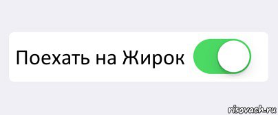  Поехать на Жирок , Комикс Переключатель