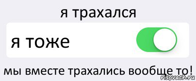 я трахался я тоже мы вместе трахались вообще то!, Комикс Переключатель