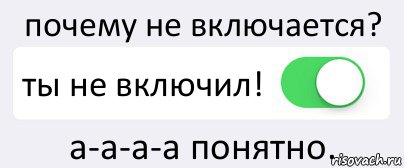 почему не включается? ты не включил! а-а-а-а понятно., Комикс Переключатель