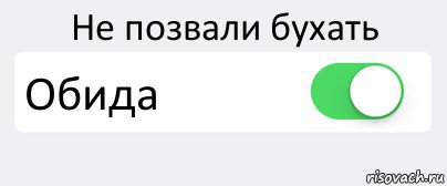 Не позвали бухать Обида , Комикс Переключатель