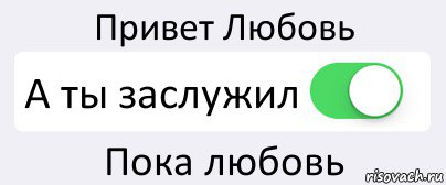 Привет Любовь А ты заслужил Пока любовь, Комикс Переключатель