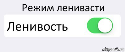 Режим ленивасти Ленивость , Комикс Переключатель