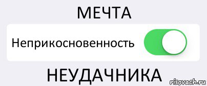 МЕЧТА Неприкосновенность НЕУДАЧНИКА, Комикс Переключатель