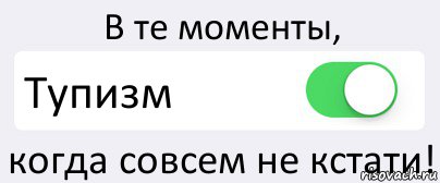 В те моменты, Тупизм когда совсем не кстати!, Комикс Переключатель