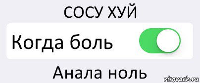 СОСУ ХУЙ Когда боль Анала ноль, Комикс Переключатель