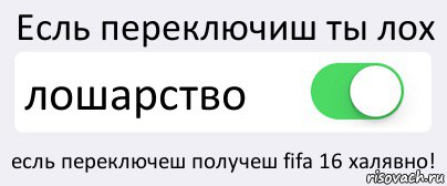 Есль переключиш ты лох лошарство есль переключеш получеш fifa 16 халявно!, Комикс Переключатель