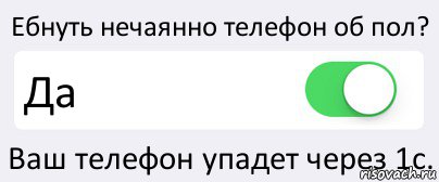 Ебнуть нечаянно телефон об пол? Да Ваш телефон упадет через 1с., Комикс Переключатель