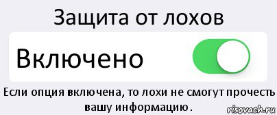 Защита от лохов Включено Если опция включена, то лохи не смогут прочесть вашу информацию., Комикс Переключатель