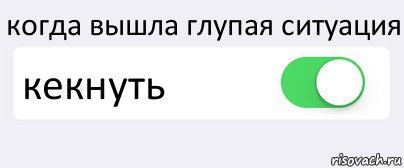 когда вышла глупая ситуация кекнуть , Комикс Переключатель