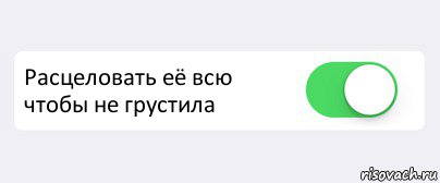  Расцеловать её всю чтобы не грустила , Комикс Переключатель