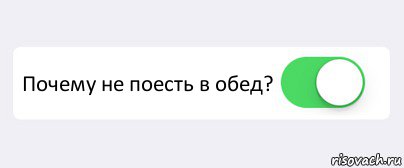  Почему не поесть в обед? , Комикс Переключатель