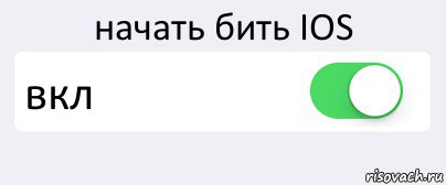 начать бить IOS вкл , Комикс Переключатель