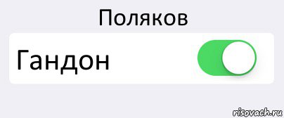 Поляков Гандон , Комикс Переключатель