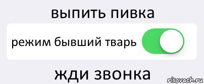 выпить пивка режим бывший тварь жди звонка, Комикс Переключатель