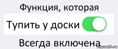 Функция, которая Тупить у доски Всегда включена, Комикс Переключатель