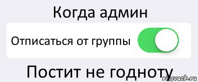 Когда админ Отписаться от группы Постит не годноту, Комикс Переключатель