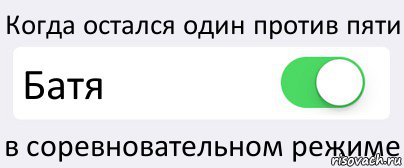 Когда остался один против пяти Батя в соревновательном режиме, Комикс Переключатель