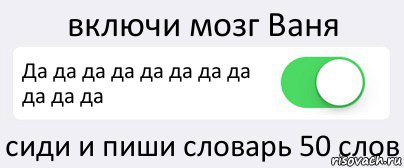 включи мозг Ваня Да да да да да да да да да да да сиди и пиши словарь 50 слов, Комикс Переключатель