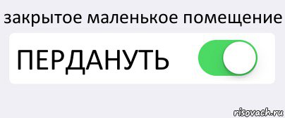 закрытое маленькое помещение ПЕРДАНУТЬ , Комикс Переключатель