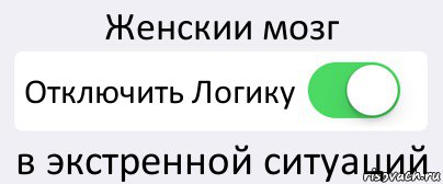 Женскии мозг Отключить Логику в экстренной ситуаций, Комикс Переключатель