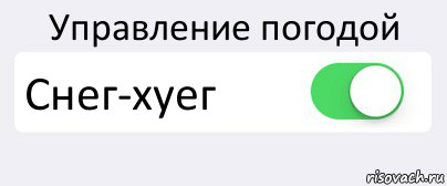 Управление погодой Снег-хуег , Комикс Переключатель