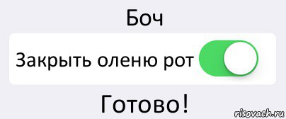 Боч Закрыть оленю рот Готово!, Комикс Переключатель