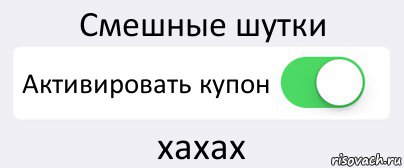 Смешные шутки Активировать купон хахах, Комикс Переключатель