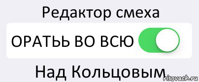 Редактор смеха ОРАТЬЬ ВО ВСЮ Над Кольцовым, Комикс Переключатель