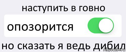 наступить в говно опозорится но сказать я ведь дибил, Комикс Переключатель