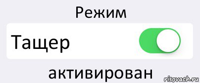 Режим Тащер активирован, Комикс Переключатель