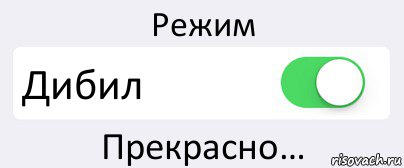 Режим Дибил Прекрасно…, Комикс Переключатель