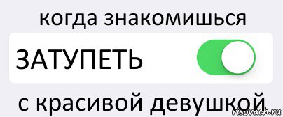 когда знакомишься ЗАТУПЕТЬ с красивой девушкой, Комикс Переключатель