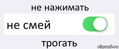 не нажимать не смей трогать, Комикс Переключатель