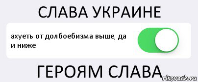 СЛАВА УКРАИНЕ ахуеть от долбоебизма выше, да
и ниже ГЕРОЯМ СЛАВА, Комикс Переключатель