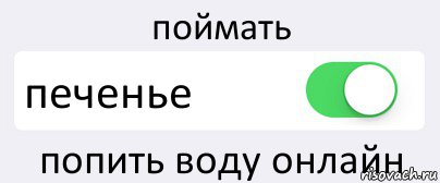 поймать печенье попить воду онлайн, Комикс Переключатель