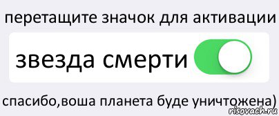 перетащите значок для активации звезда смерти спасибо,воша планета буде уничтожена), Комикс Переключатель