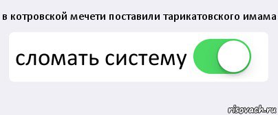 в котровской мечети поставили тарикатовского имама сломать систему , Комикс Переключатель