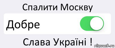 Спалити Москву Добре Слава Україні !, Комикс Переключатель