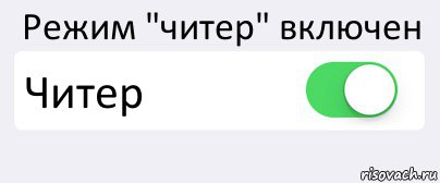 Режим "читер" включен Читер , Комикс Переключатель