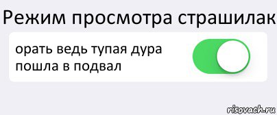 Режим просмотра страшилак орать ведь тупая дура пошла в подвал , Комикс Переключатель