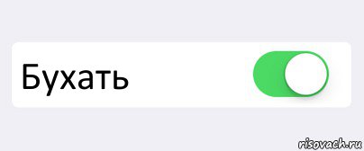  Бухать , Комикс Переключатель
